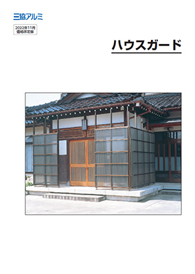 ハウスガード　カタログ（2022年11月価格改定版）［ＷＥＢ限定]