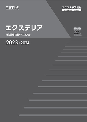 エクステリア　特注品価格表・マニュアル　2023-2024［ＷＥＢ限定］