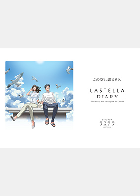 ガーデンフロア「ラステラ」LASTELLA DIARY－ラステラダイアリー－