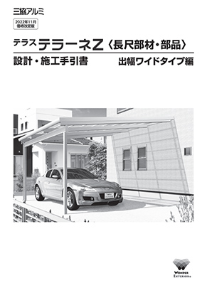 テラス「テラーネＺ」（長尺部材・部品）設計・施工手引書（出幅ワイドタイプ編）（2022年11月価格改定版）［ＷＥＢ限定］