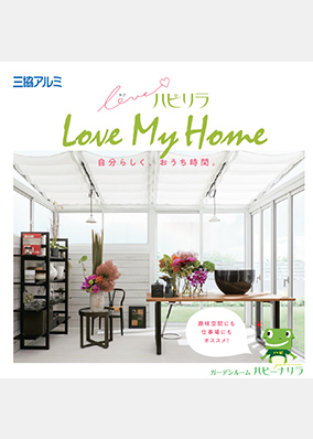 ガーデンルーム「ハピーナリラ」LOVE ハピリラ　Love My Home