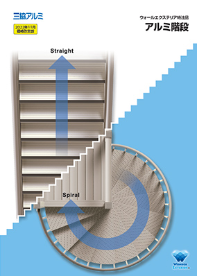 ウォールエクステリア特注品　「アルミ階段」カタログ（2022年11月価格改定版）