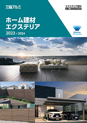 （ホーム建材）ホーム建材エクステリア 総合カタログ 2023-2024