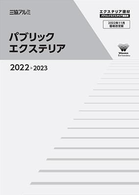 パブリックエクステリア　規格表　2022（2022年11月価格改定版）