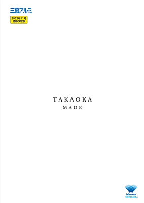 TAKAOKA　MADE　パンフレット（2022年11月価格改定版）