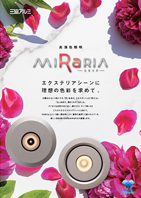 高演色照明　MIRARIA（ミラリア）パンフレット