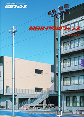 S・P防球フェンス エコネットタイプ
