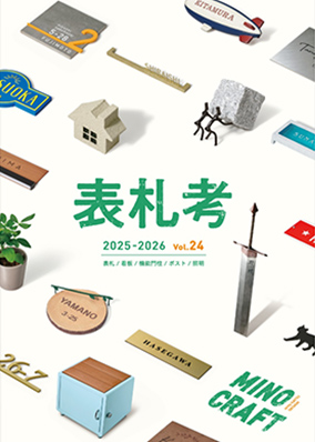 表札考 Vol.24