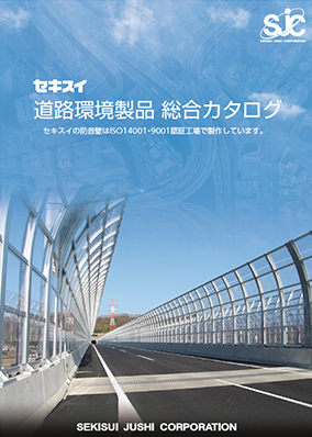 道路環境資材総合カタログ