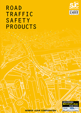 交通安全対策製品カタログ