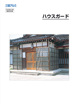 ハウスガード　カタログ（2025年10月価格改訂版）［ＷＥＢ限定]