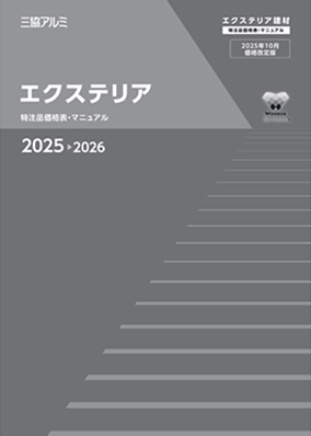 エクステリア　特注品価格表・マニュアル　2025-2026（2025年10月価格改定版）［ＷＥＢ限定］