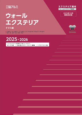 ウォールエクステリア 価格表1(テラス編)2025-2026(2025年10月価格改定版)