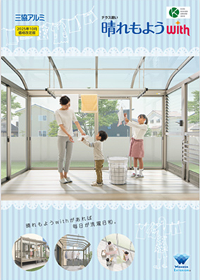 テラス囲い「晴れもようｗｉｔｈ」カタログ（2025年10月価格改定版）