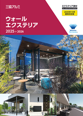 ウォールエクステリア カタログ  2025-2026 （2025年10月価格改定版）