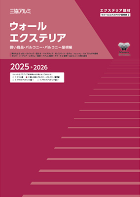 ウォールエクステリア 価格表3(アウトドアリビング編1)2025-2026(2025年10月価格改定版)