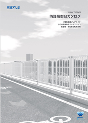 防護柵製品カタログ