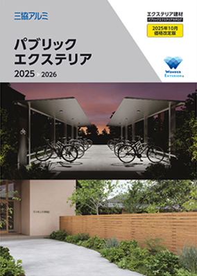 パブリックエクステリア カタログ  2025 （2025年10月価格改定版）