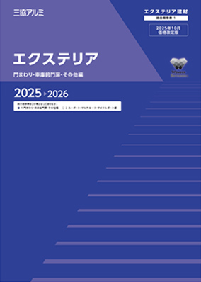 エクステリア 総合規格表1(門まわり・車庫前門扉・その他編)2025-2026(2025年10月価格改定版)