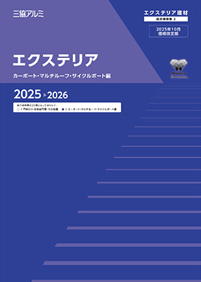 エクステリア 総合規格表2(カーポート・マルチルーフ・サイクルポート編)2025-2026(2025年10月価格改定版)