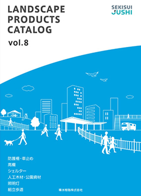景観資材総合カタログ