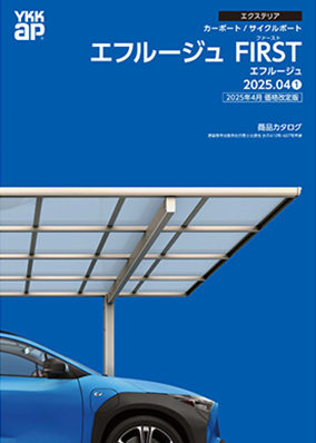 エフルージュ FIRST/エフルージュ カタログ 2025年 価格改定版