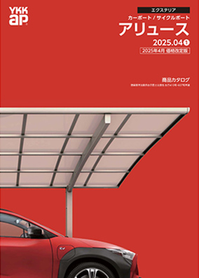 アリュース カタログ 2025年 価格改定版