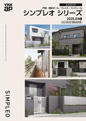 シンプレオ シリーズカタログ 2025年 価格改定版