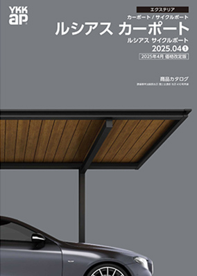 アルミ形材屋根カーポート ルシアスカーポート 2025年 価格改定版