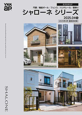 シャローネ シリーズカタログ 2025年 価格改定版