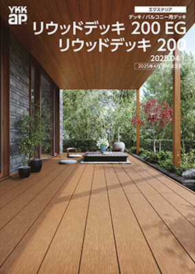 リウッドデッキ 200EG/200 2025年 価格改定版