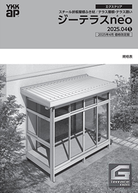 ジーテラスneo 規格表 2025年 価格改定版 WEB版のみ