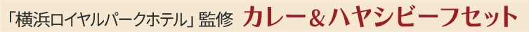 「横浜ロイヤルパークホテル」 監修 カレー＆ハヤシビーフセット