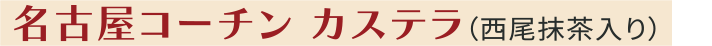 名古屋コーチン カステラ