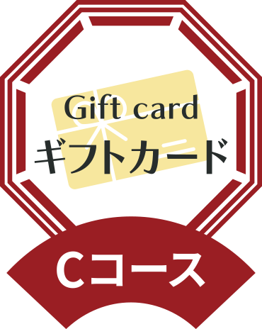 Cコースギフトカード