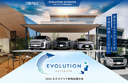 EVOLUTION EXTERIOR<br>2024エクステリア新商品展示会