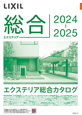 エクステリア総合カタログ２０２４－２０２５