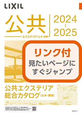 公共エクステリア総合カタログ２０２４－２０２５（土木・建築）