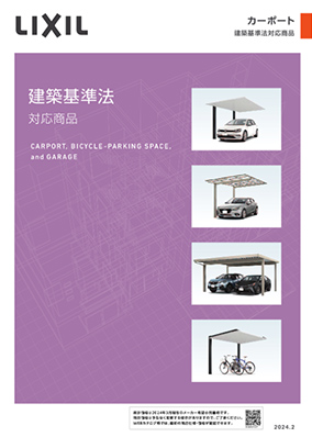 カーポート建築基準法対応商品