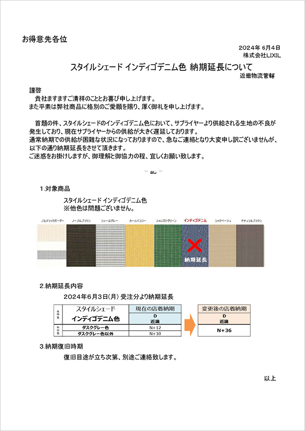 スタイルシェード インディゴデニム色 納期延長について