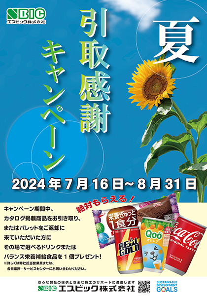 2024引取感謝キャンペーン