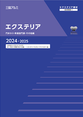 エクステリア　総合規格表1（門まわり・車庫前門扉・その他編）2024-2025