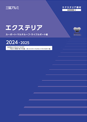 エクステリア　総合規格表2（カーポート・マルチルーフ・サイクルポート編）2024-2025