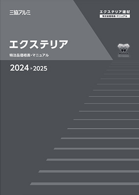 エクステリア　特注品価格表・マニュアル　2024-2025［ＷＥＢ限定］