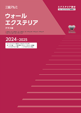 ウォールエクステリア　総合価格表1（テラス編）2024-2025［ＷＥＢ限定］