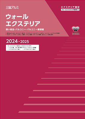 ウォールエクステリア　総合価格表2（囲い商品・バルコニー・バルコニー屋根編）2024-2025［ＷＥＢ限定］