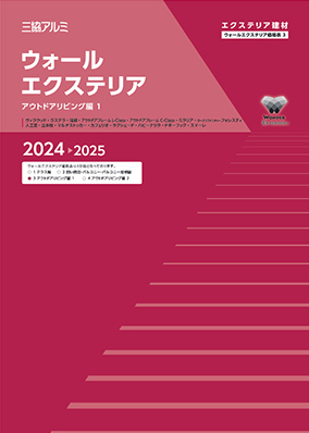 ウォールエクステリア　総合価格表3（アウトドアリビング編1）2024-2025［ＷＥＢ限定］