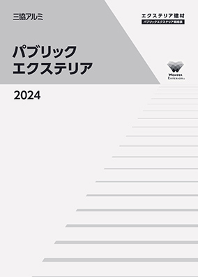 パブリックエクステリア　規格表　2024