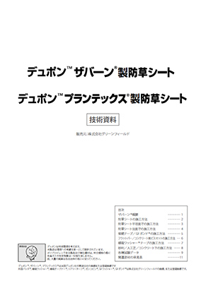 デュポン サバーン 防草シート　デュポン プランテックス 防草シート　技術資料