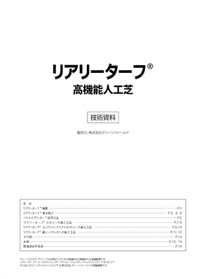 リアリーターフ 高機能人工芝　技術資料